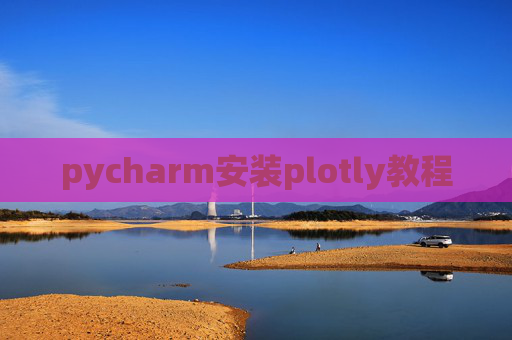 pycharm安装plotly教程