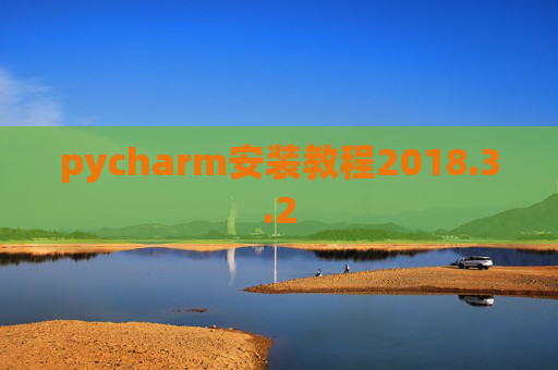 pycharm安装教程2018.3.2